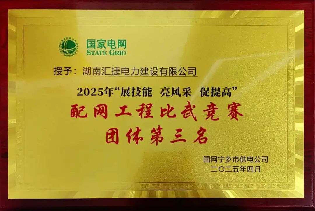 匯捷電力榮獲國網(wǎng)寧鄉(xiāng)市供電公司2025年配網(wǎng)工程比武競賽“團(tuán)體第三名”! 匯捷電力榮獲國網(wǎng)寧鄉(xiāng)市供電公司2025年配網(wǎng)工程比武競賽“團(tuán)體第三名”!
